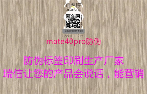 mate40pro防偽(圖2) mate40pro防偽2.jpg