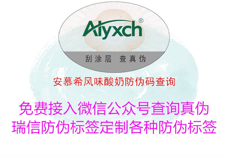 安慕希風味酸奶防偽碼查詢(圖1) 安慕希風味酸奶防偽碼查詢1.jpg
