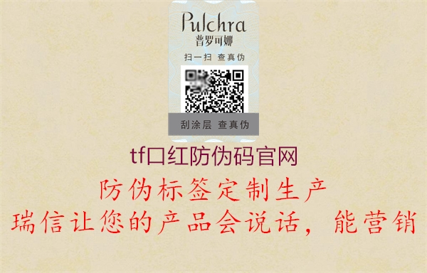 tf口紅防偽碼官網(wǎng)(圖1) tf口紅防偽碼官網(wǎng)1.jpg