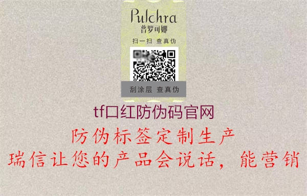 tf口紅防偽碼官網(wǎng)(圖2) tf口紅防偽碼官網(wǎng)2.jpg