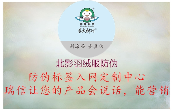 北影羽絨服防偽(圖2) 北影羽絨服防偽2.jpg