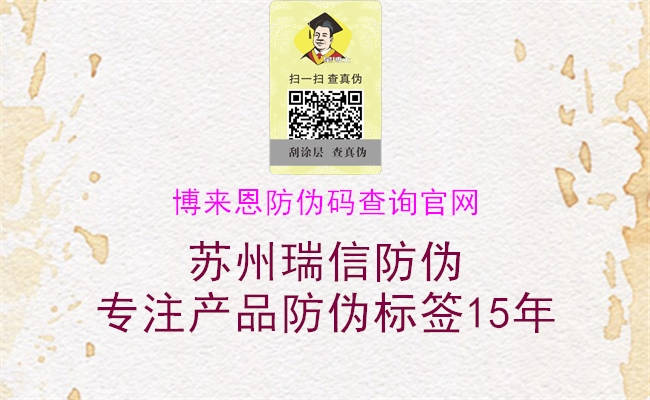 博來恩防偽碼查詢官網(wǎng)(圖3) 博來恩防偽碼查詢官網(wǎng)3.jpg