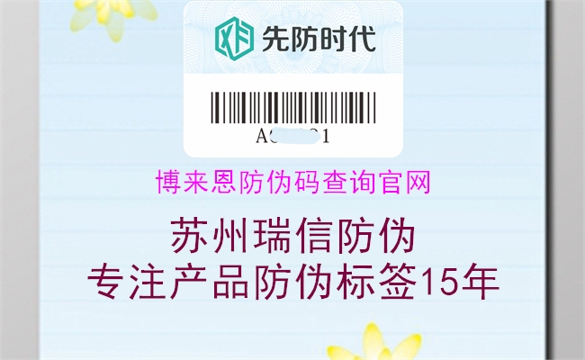 博來恩防偽碼查詢官網(wǎng)(圖2) 博來恩防偽碼查詢官網(wǎng)2.jpg