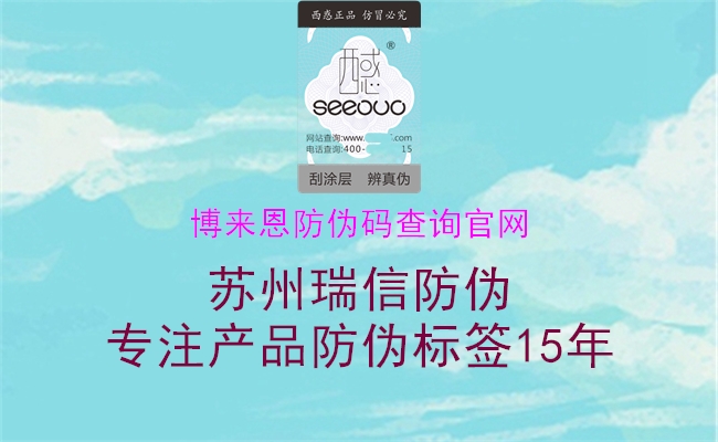 博來恩防偽碼查詢官網(wǎng)(圖1) 博來恩防偽碼查詢官網(wǎng)1.jpg