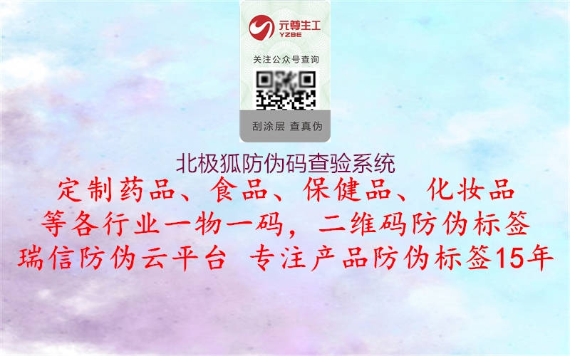 北極狐防偽碼查驗(yàn)系統(tǒng)(圖1) 北極狐防偽碼查驗(yàn)系統(tǒng)1.jpg