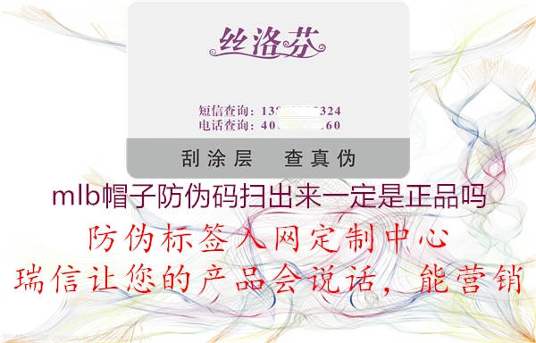 mlb帽子防偽碼掃出來一定是正品嗎1.jpg