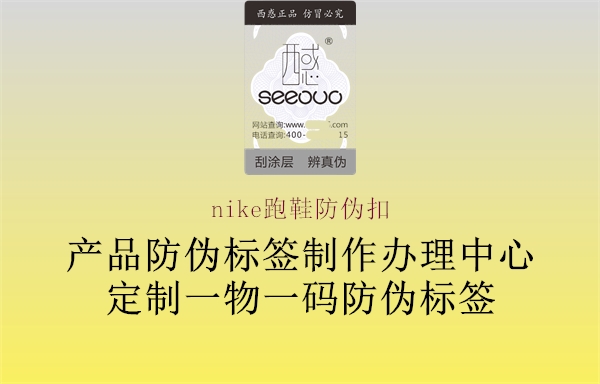nike跑鞋防偽扣(圖2) nike跑鞋防偽扣2.jpg