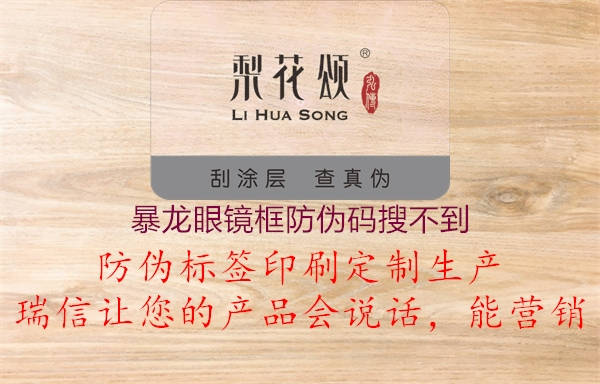 暴龍眼鏡框防偽碼搜不到(圖1) 暴龍眼鏡框防偽碼搜不到1.jpg