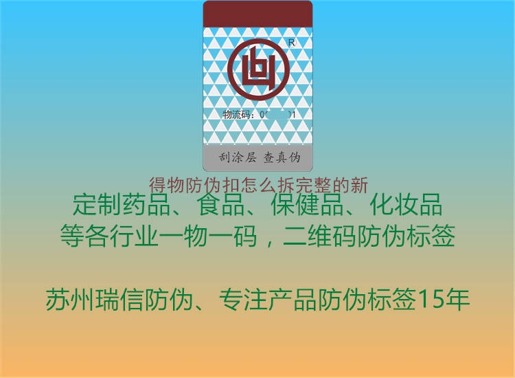 得物防偽扣怎么拆完整的新(圖2) 得物防偽扣怎么拆完整的新2.jpg