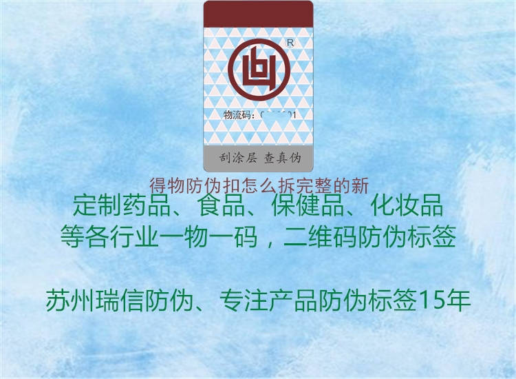 得物防偽扣怎么拆完整的新(圖1) 得物防偽扣怎么拆完整的新1.jpg