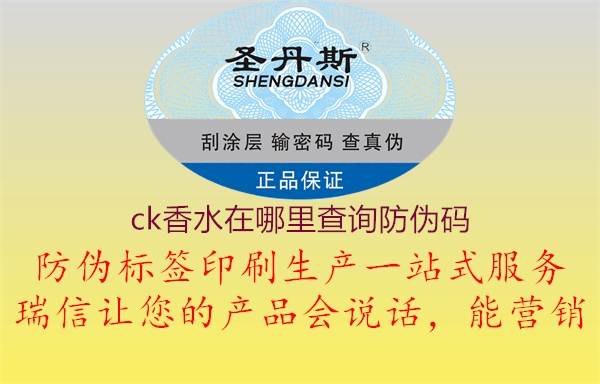 ck香水在哪里查詢防偽碼(圖2) ck香水在哪里查詢防偽碼2.jpg