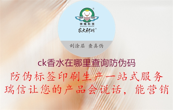 ck香水在哪里查詢防偽碼(圖1) ck香水在哪里查詢防偽碼1.jpg