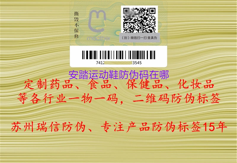 安踏運(yùn)動(dòng)鞋防偽碼在哪(圖1) 安踏運(yùn)動(dòng)鞋防偽碼在哪1.jpg