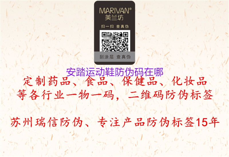 安踏運(yùn)動(dòng)鞋防偽碼在哪(圖2) 安踏運(yùn)動(dòng)鞋防偽碼在哪2.jpg