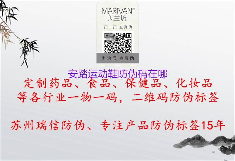 安踏運(yùn)動(dòng)鞋防偽碼在哪(圖3) 安踏運(yùn)動(dòng)鞋防偽碼在哪3.jpg