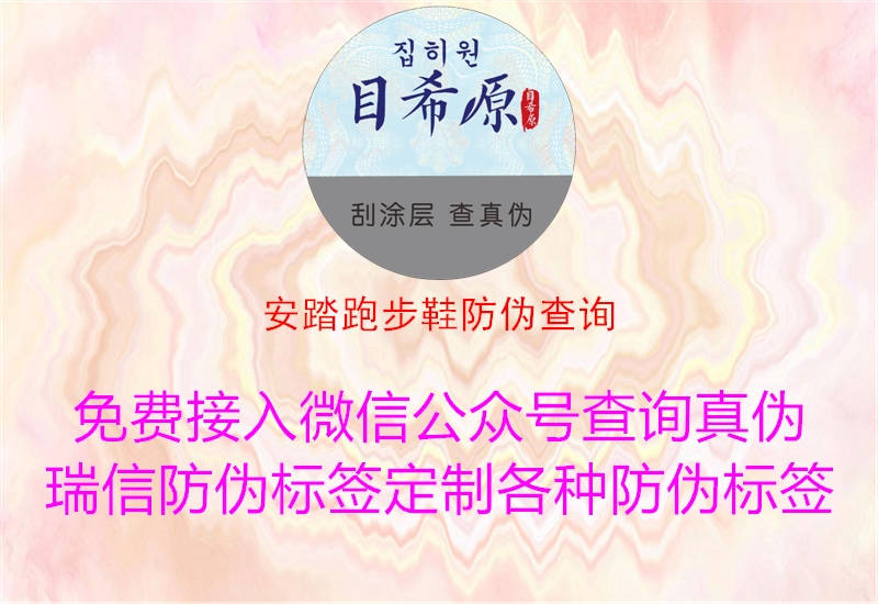 安踏跑步鞋防偽查詢(圖1) 安踏跑步鞋防偽查詢1.jpg
