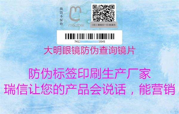 大明眼鏡防偽查詢鏡片(圖1) 大明眼鏡防偽查詢鏡片1.jpg
