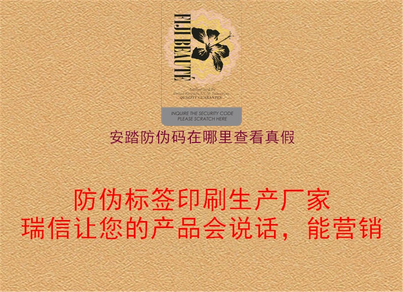 安踏防偽碼在哪里查看真假(圖1) 安踏防偽碼在哪里查看真假1.jpg