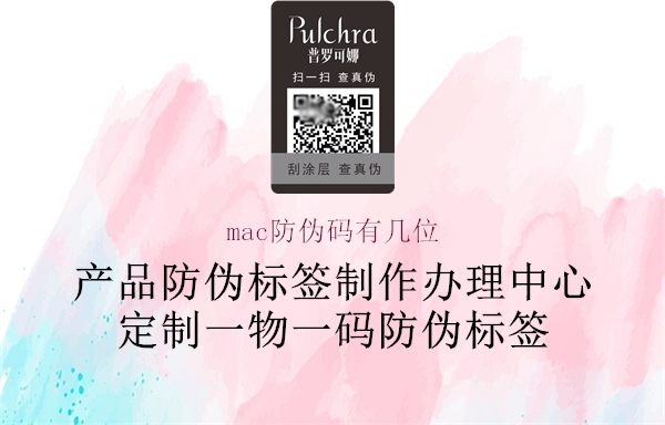 mac防偽碼有幾位(圖3) mac防偽碼有幾位3.jpg