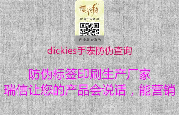 dickies手表防偽查詢(圖1) dickies手表防偽查詢1.jpg