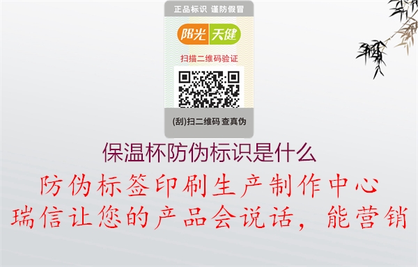 保溫杯防偽標識是什么(圖2) 保溫杯防偽標識是什么2.jpg