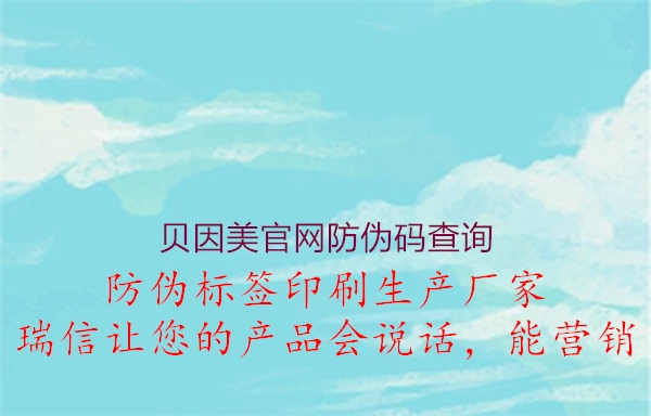 貝因美官網(wǎng)防偽碼查詢(圖2) 貝因美官網(wǎng)防偽碼查詢2.jpg