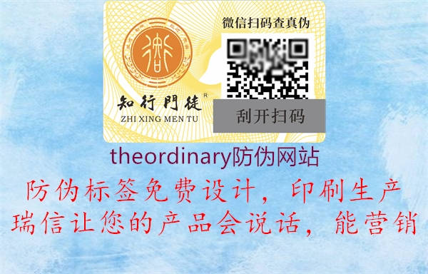 theordinary防偽網(wǎng)站(圖2) theordinary防偽網(wǎng)站2.jpg