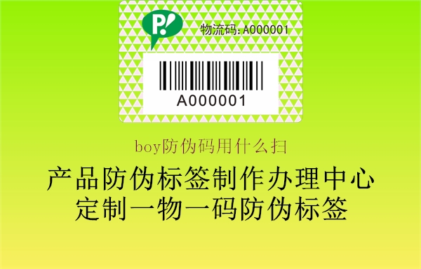 boy防偽碼用什么掃(圖1) boy防偽碼用什么掃1.jpg