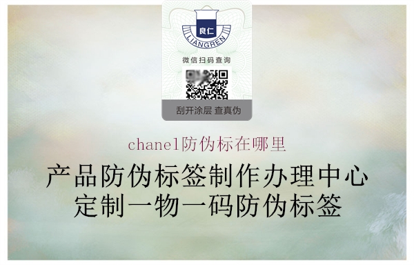 chanel防偽標在哪里(圖3) chanel防偽標在哪里3.jpg