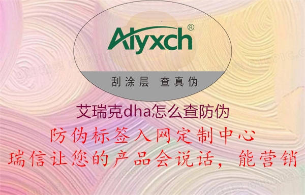 艾瑞克dha怎么查防偽(圖2) 艾瑞克dha怎么查防偽2.jpg