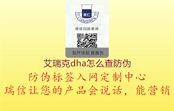 艾瑞克dha怎么查防偽(圖1) 艾瑞克dha怎么查防偽1.jpg