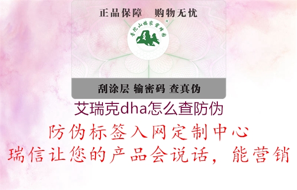 艾瑞克dha怎么查防偽(圖3) 艾瑞克dha怎么查防偽3.jpg