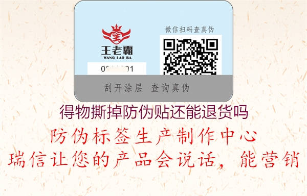 得物撕掉防偽貼還能退貨嗎(圖1) 得物撕掉防偽貼還能退貨嗎1.jpg