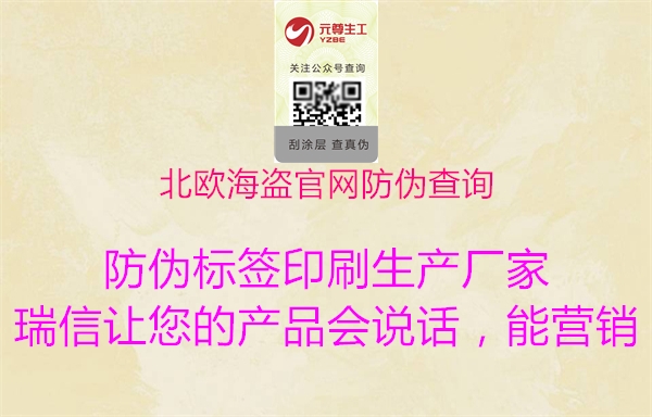 北歐海盜官網(wǎng)防偽查詢(圖1) 北歐海盜官網(wǎng)防偽查詢1.jpg