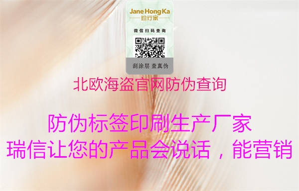 北歐海盜官網(wǎng)防偽查詢(圖2) 北歐海盜官網(wǎng)防偽查詢2.jpg