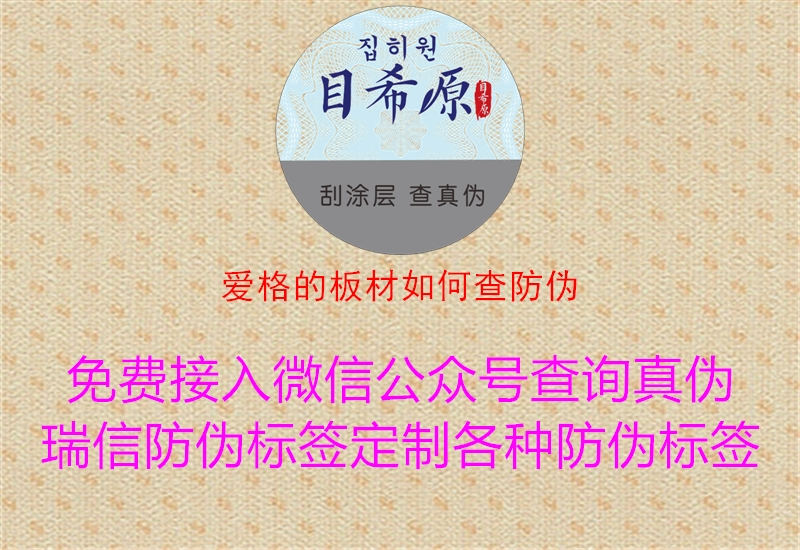 愛(ài)格的板材如何查防偽2.jpg
