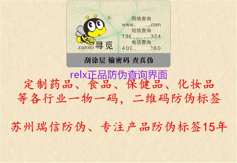 relx正品防偽查詢界面1.jpg