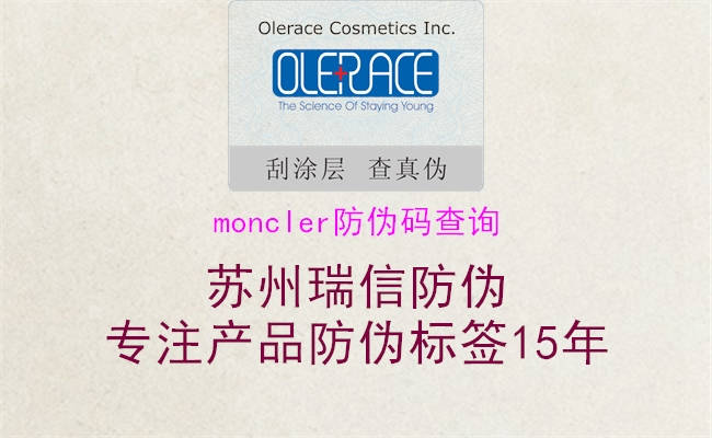 moncler防偽碼查詢(圖1) moncler防偽碼查詢1.jpg