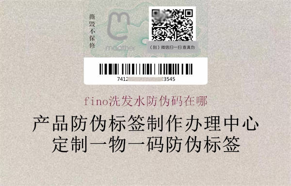 fino洗發(fā)水防偽碼在哪(圖3) fino洗發(fā)水防偽碼在哪3.jpg