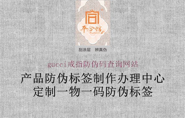 gucci戒指防偽碼查詢網(wǎng)站(圖1) gucci戒指防偽碼查詢網(wǎng)站1.jpg