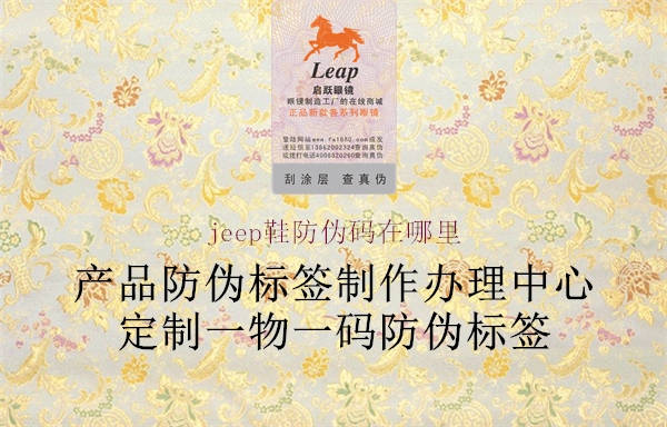 jeep鞋防偽碼在哪里(圖1) jeep鞋防偽碼在哪里1.jpg