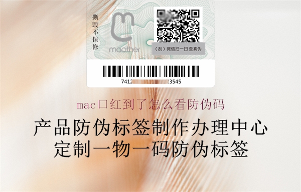 mac口紅到了怎么看防偽碼(圖1) mac口紅到了怎么看防偽碼1.jpg