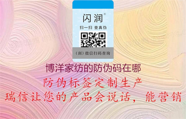 博洋家紡的防偽碼在哪3.jpg