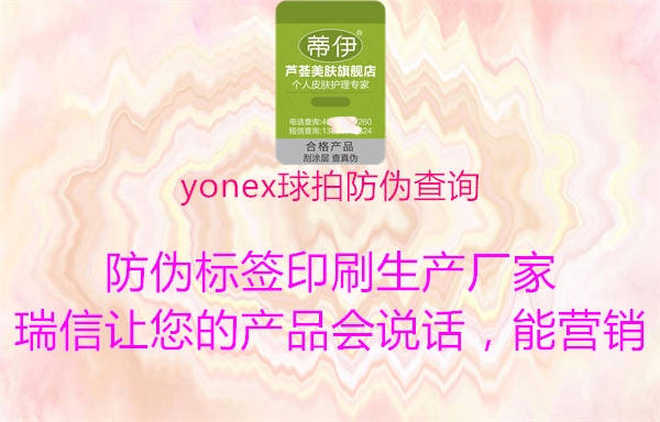 yonex球拍防偽查詢(xún)2.jpg