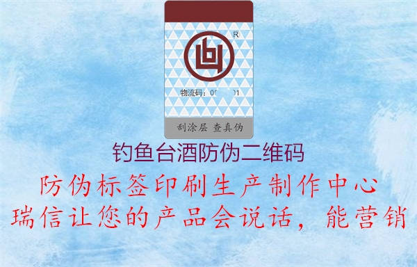 釣魚臺(tái)酒防偽二維碼(圖1) 釣魚臺(tái)酒防偽二維碼1.jpg