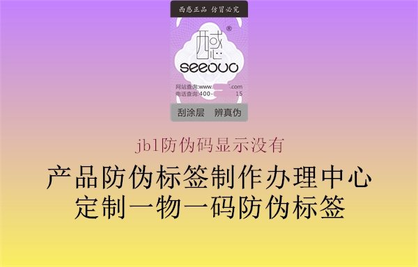 jbl防偽碼顯示沒(méi)有1.jpg