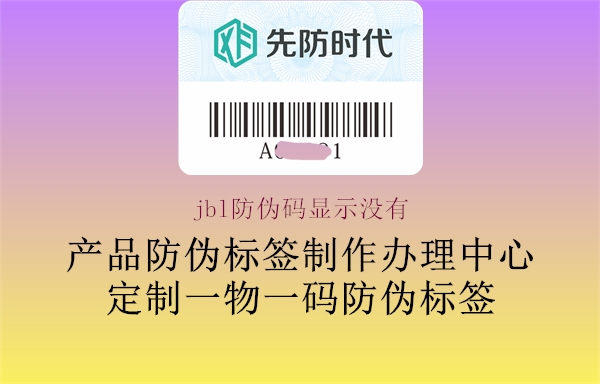 jbl防偽碼顯示沒(méi)有2.jpg