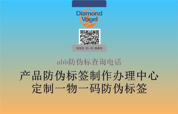 abb防偽標(biāo)查詢電話2.jpg