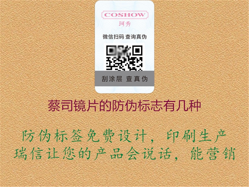 蔡司鏡片的防偽標(biāo)志有幾種(圖1) 蔡司鏡片的防偽標(biāo)志有幾種1.jpg