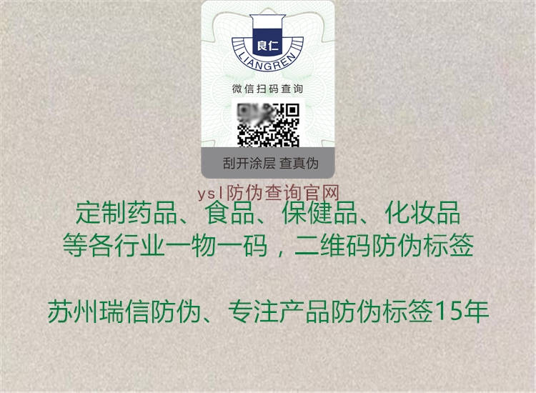 ysl防偽查詢(xún)官網(wǎng)(圖1) ysl防偽查詢(xún)官網(wǎng)1.jpg